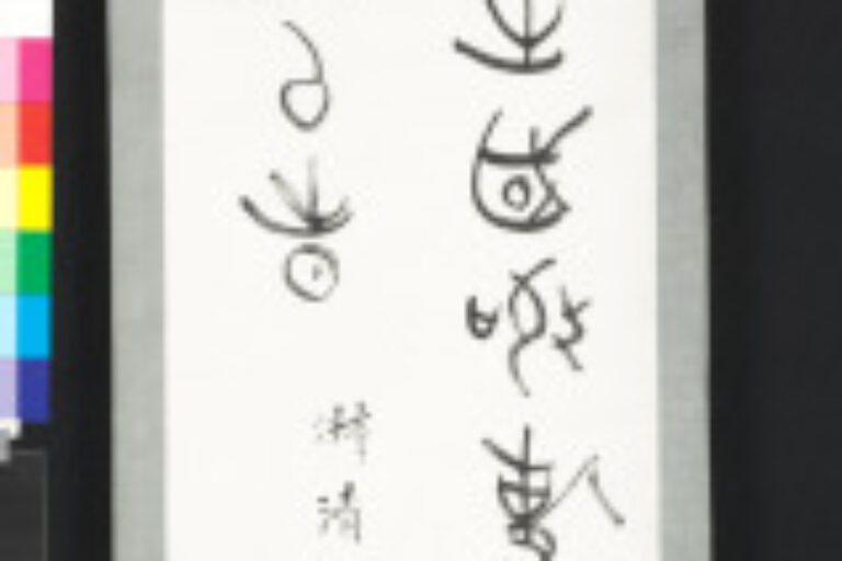 FOUR ARCHAIC CALLIGRAPHY PANELS