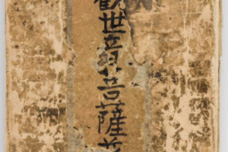 Guanyin’s Universal Gate; Chapter 25 of the Lotus Sutra